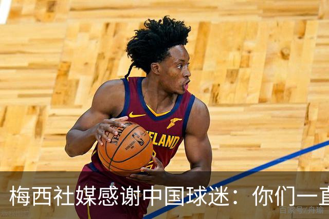 梅西社媒感谢中国球迷：你们一直在远方加油，对我意义非凡