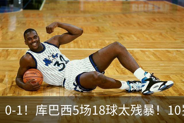 0-1！库巴西5场18球太残暴！10岁1米85冲垮中国足球小将红队