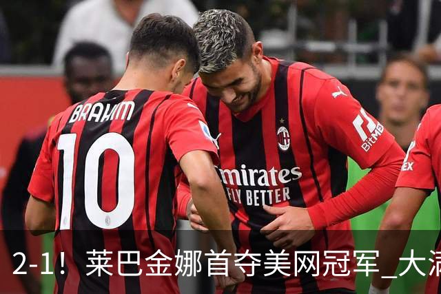 2-1！莱巴金娜首夺美网冠军 大满贯第3冠 终结萨巴伦卡美网19连胜